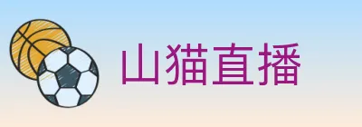 山猫直播 logo